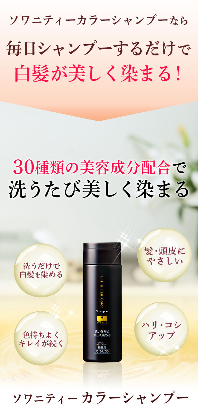 ソワニティー カラーシャンプー 200ml 1本 選べる2色 白髪染め