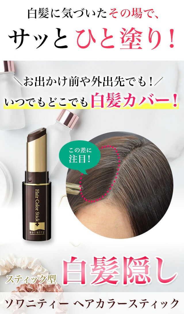 部分染め ヘアカラースティック 生え際 8g 通販 白髪隠し 白髪かくし ソワニティー 単品より990円お得な3本セット Dogexhibitor Com