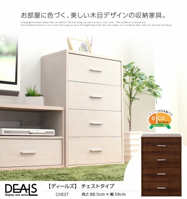 収納家具【DEALS-ディールズ-】チェストタイプ