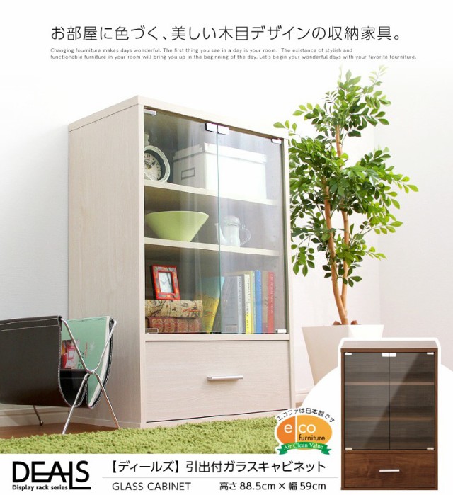 収納家具【DEALS-ディールズ-】引出付ガラスキャビネット