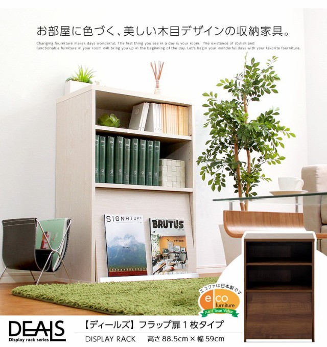 収納家具【DEALS-ディールズ-】 フラップ扉1枚タイプ