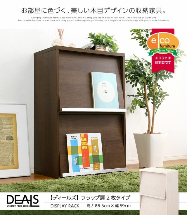 収納家具【DEALS-ディールズ-】 フラップ扉2枚タイプ