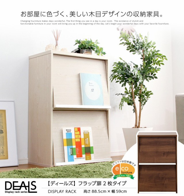 収納家具【DEALS-ディールズ-】 フラップ扉2枚タイプ