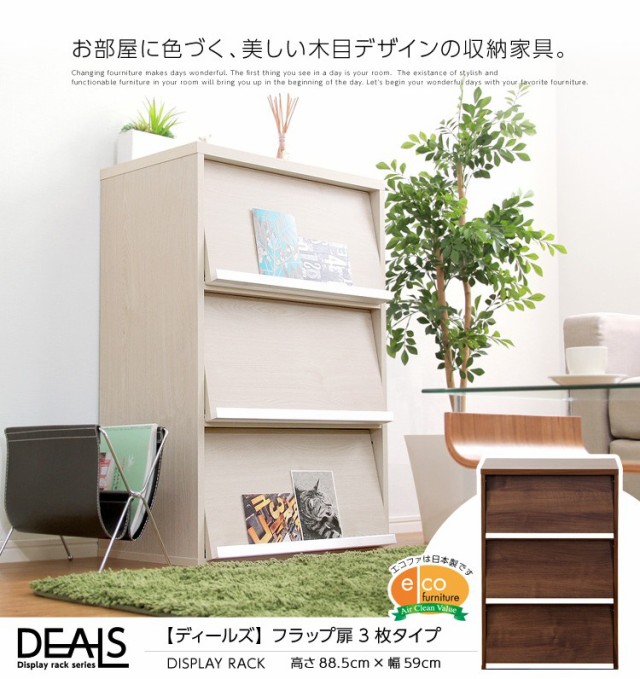 収納家具【DEALS-ディールズ-】 フラップ扉3枚タイプ