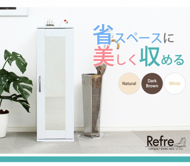 ミラー付きコンパクトシューズラック【-Refre-リフレ】（下駄箱・シューズボックス）