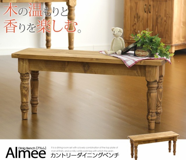 カントリーダイニング【Almee-アルム-】ダイニングベンチ単品