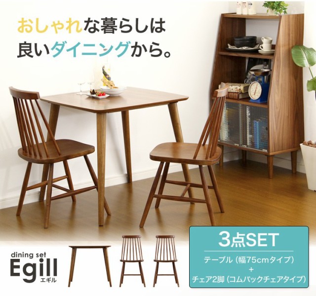 ダイニング3点セット【-Egill-エギル】（コムバックチェアタイプ）