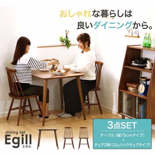 ダイニング3点セット【-Egill-エギル】（コムバックチェアタイプ）