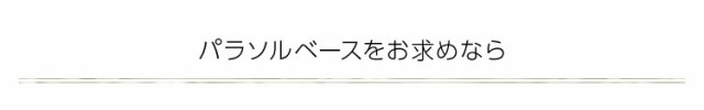 天然木　木製パラソル 210cm【ソナタ-SONATA-】パラソル　撥水 天然木