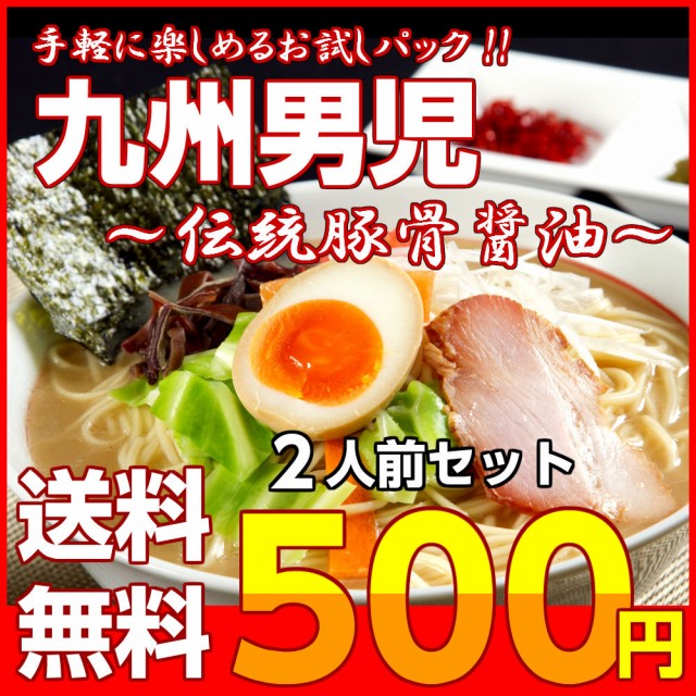 PAY　ポイント消化　醤油　スープ　豚骨しょうゆ　マーケット　セット　au　ご当地　お取り寄せ　専門店の通販はau　とんこつ　久留米　500円　本場九州ラーメン専門店　PAY　お試し　ラーメン　2人前　九州男児味　マーケット－通販サイト