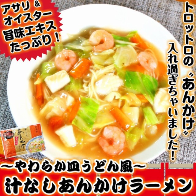 本場九州ラーメン専門店　通販　セット　餡かけ　PAY　あんかけ　グルメ　ギフトの通販はau　お試し　au　マーケット　アサリ　汁なし　PAY　濃厚トロミ　マーケット－通販サイト　8人前　ラーメン　お取り寄せ　スープ　皿うどん風　オイスター