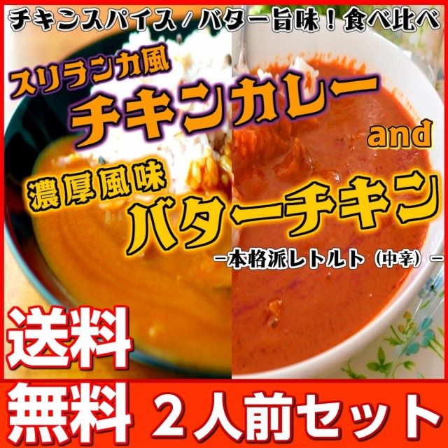 ＆　PAY　スパイス　カレー　au　お試し　ポイント消化　マーケット　チキンカレー　セット　食べ比べ　2人前　レトルト　PAY　グルメ　バター　マーケット－通販サイト　698円の通販はau　スリランカ風　お取り寄せ　本場九州ラーメン専門店