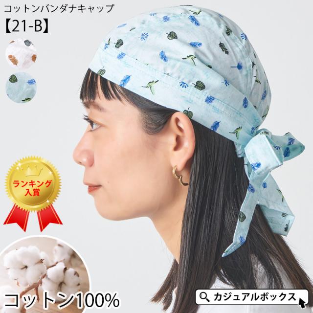 バンダナ帽子 医療用帽子 ナイトキャップ カジュアルボックス