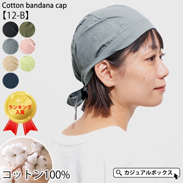 CHARM コットン バンダナキャップ 無地| メンズ レディース オールシーズン 秋 冬 秋冬 春夏 M Lサイズ 綿100% バンダナ 帽子 三角巾 大人 おしゃれ 飲食店 料理 仕事 汗止め 医療用帽子 抗がん剤 バンダナ帽子 ケア帽子 室内帽子 かっこいい シンプル インナー