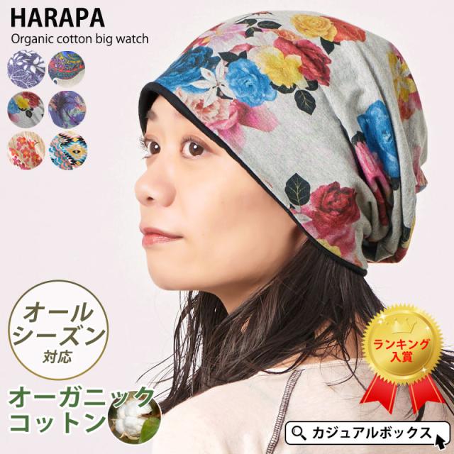帽子　メンズ　医療用帽子　レディース　オーガニックコットン　ニット帽　カジュアルボックス