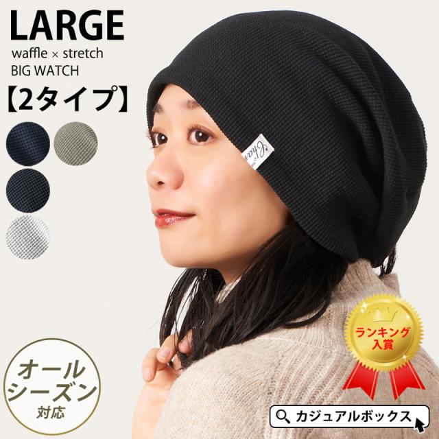 ニット帽　大きめ　メンズ