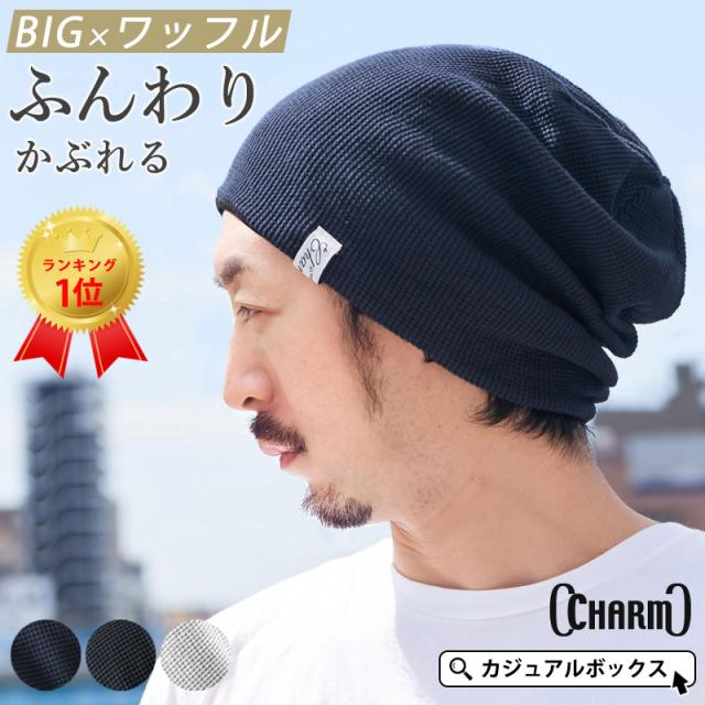 ニット帽　大きめ　メンズ