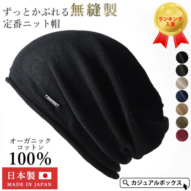 帽子　メンズ　医療用帽子　レディース　オーガニックコットン　ニット帽　カジュアルボックス