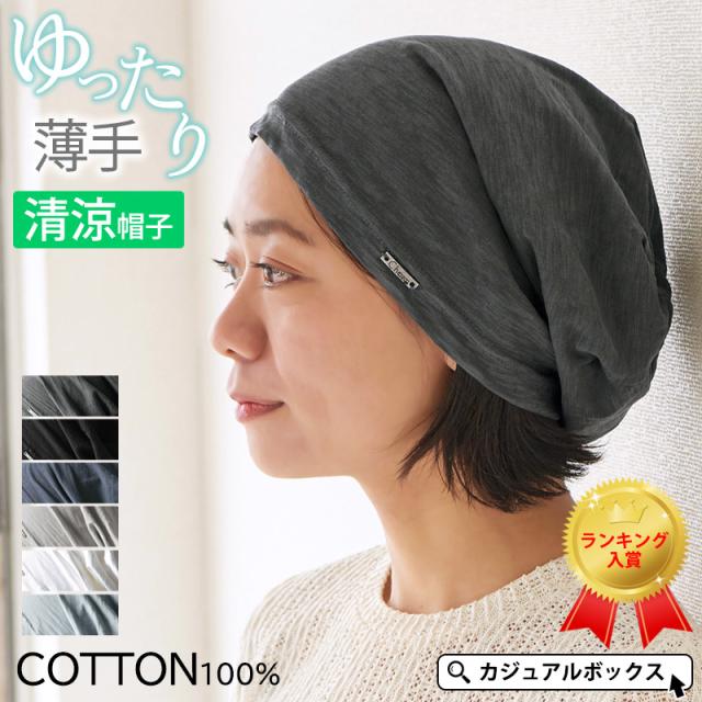 大きめ　ニットキャップ　カジュアルボックス