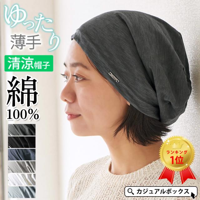 大きめ　ニットキャップ　カジュアルボックス