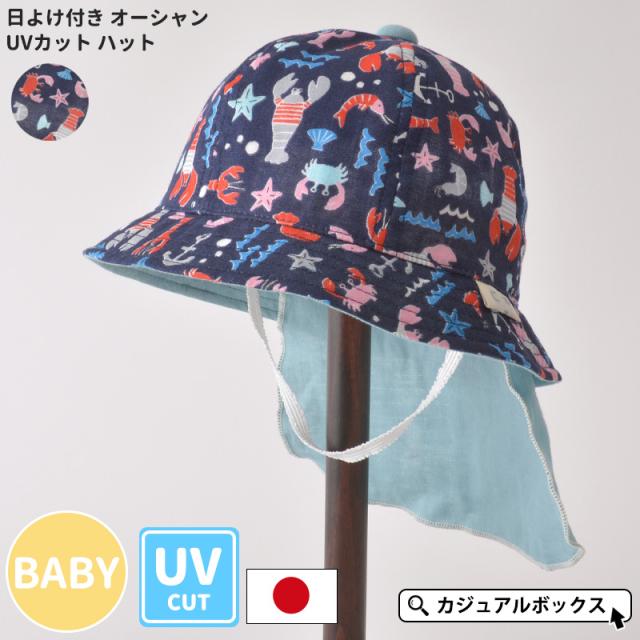 ベビー　帽子　出産祝い　日よけ帽子　カジュアルボックス
