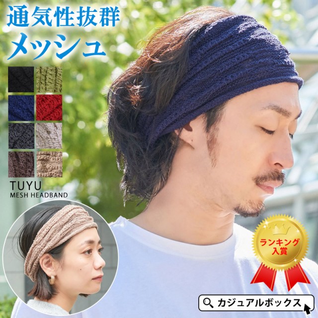 ヘアバンド　ターバン　メッシュ　カジュアルボックス