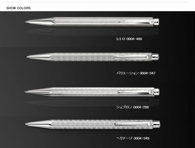 カランダッシュ CARAN D'ACHE メカニカルペンシル 0.7mm エクリドール ECRIDOR ヘリテージ/レトロ/バリエーション/シェブロン  シャーペン｜au PAY マーケット