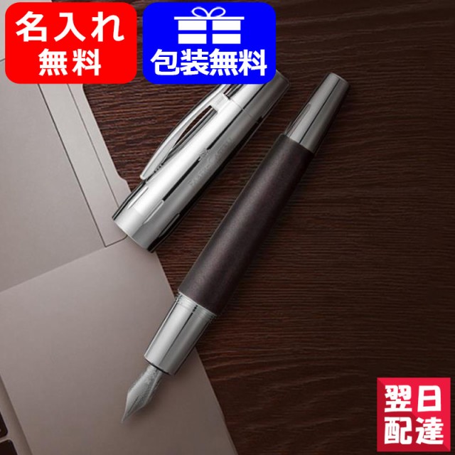 名入れ 万年筆 ファーバーカステル 万年筆 Faber-Castell