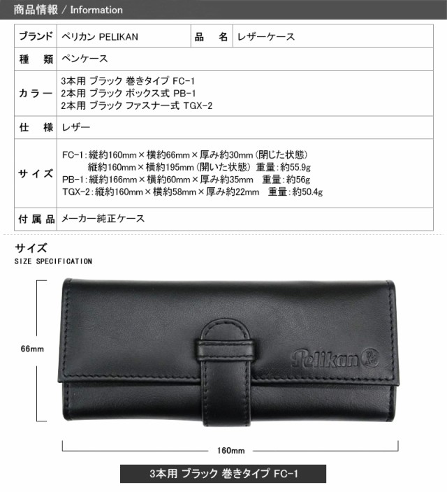 ペリカン PELIKAN ペンケース レザー 3本用 ブラック 巻きタイプ FC