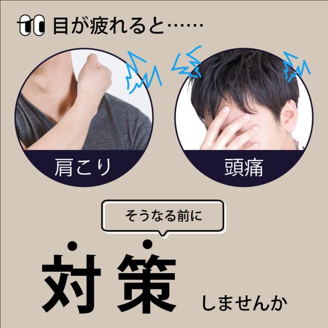 目が疲れると肩こり・頭痛の原因に。そうなる前に対策しませんか?