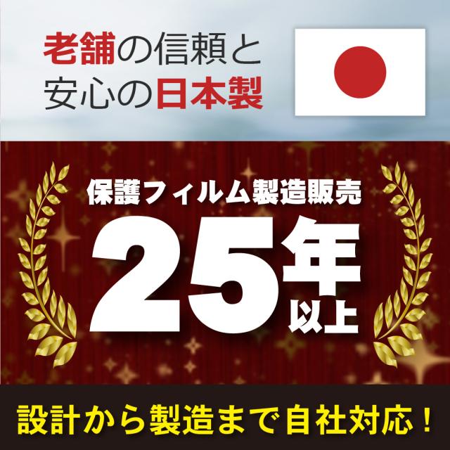 老舗の信頼と安心魔の日本製。保護フィルムの製造販売20年以上。設計から製造まで自社対応!