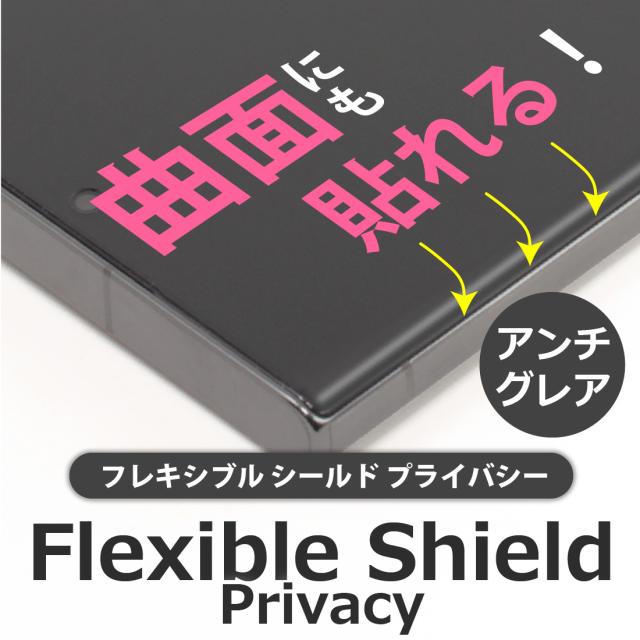 曲面にも貼れる!  Flexible Shield