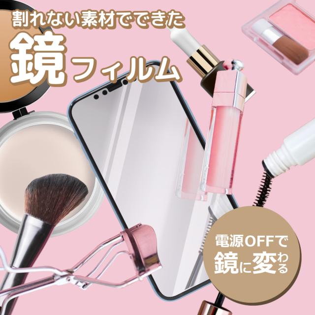 割れない素材でできた、鏡フィルム
