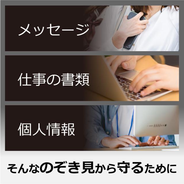 メッセージ・仕事の書類・個人情報など、覗き見から守るために