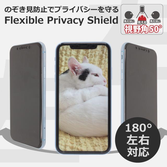 覗き見防止でプライバシーを守る Flexible Shield Privacy