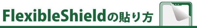 Flexible Shield(曲面対応フィルム) の貼り方