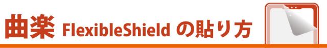 曲楽 Flexible Shield の貼り方