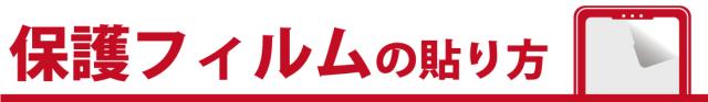 保護フィルムの貼り方
