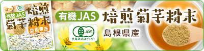 有機JAS焙煎菊芋粉末