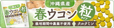 春ウコン粒