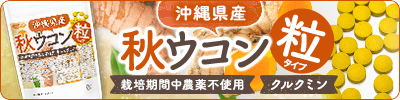 秋ウコン粒