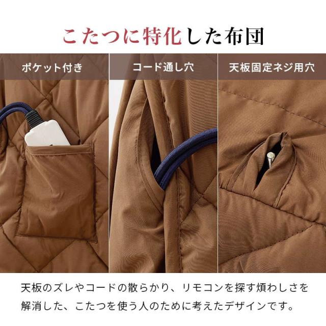 ダイニングこたつ布団 高脚 ハイタイプ 掛け布団 長方形 150×90cm