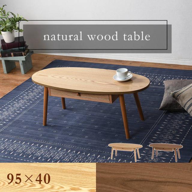 テーブル 木製 センターテーブル 引き出し付き 楕円形 おしゃれ 天然木