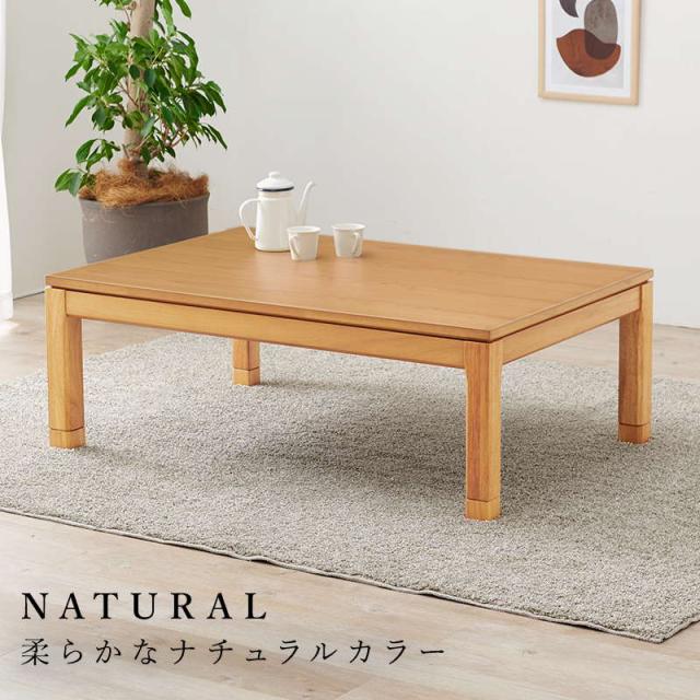 木目調 こたつテーブル 120×80×38 こたつテーブル ロータイプ 長方形 120×80cm 高さ38-43cm