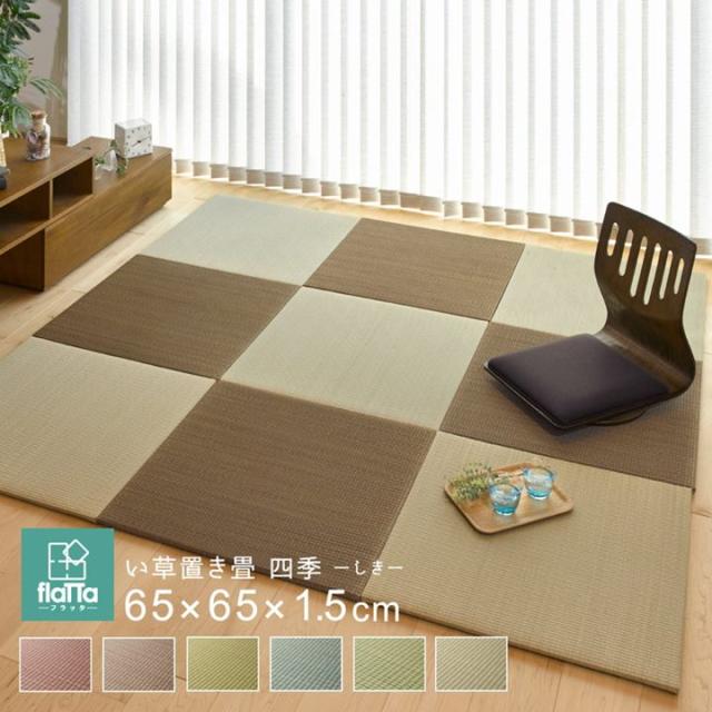 21春夏新色 置き畳 ユニット畳 い草 フローリング 置きたたみ フラッタ 四季 単品1枚 1枚 約65cm おしゃれ 超目玉 Lahorestudentsunion Com
