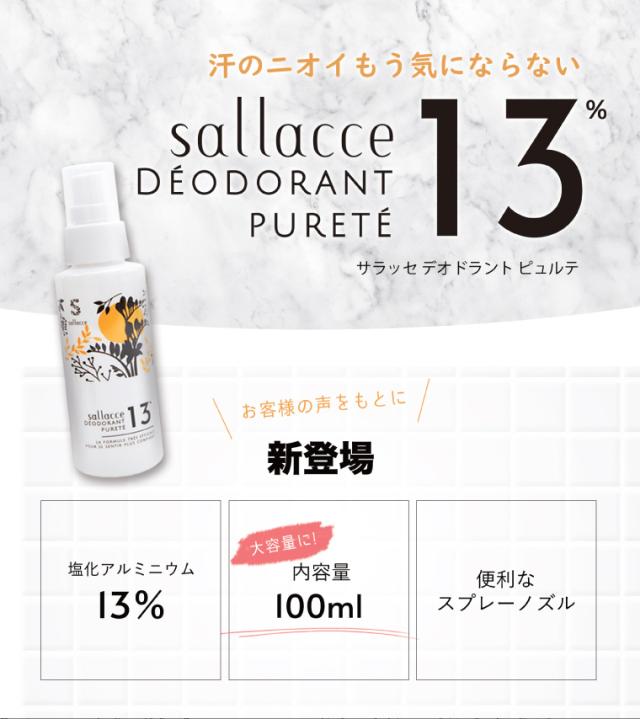 サラッセデオドラントシリーズに新登場。塩化アルミニウム13%。デオドラントピュルテ