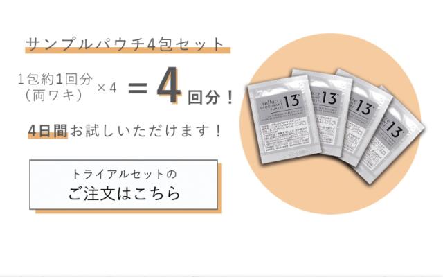 トライアルセットのご購入はこちら