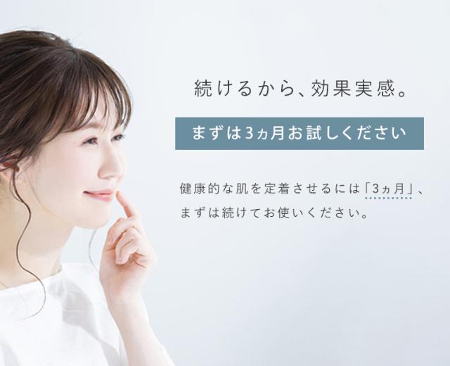 まずは3か月お試しください