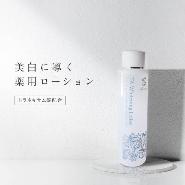 美白に導く薬用ローション