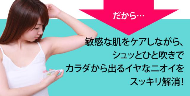 敏感な肌をケアしながら、シュッとひと吹きでカラダから出るイヤなニオイをスッキリ解消!